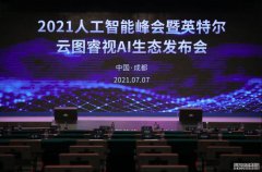 推进人工智能产业生态圈构建 英特尔—云图睿视AI生态计划在成都高新区发布