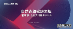 行业首家量产自然连纹密缝岩板品牌，唯美LD岩板隆重发布“奢享家·全岩交